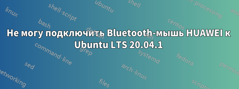 Не могу подключить Bluetooth-мышь HUAWEI к Ubuntu LTS 20.04.1