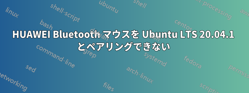 HUAWEI Bluetooth マウスを Ubuntu LTS 20.04.1 とペアリングできない