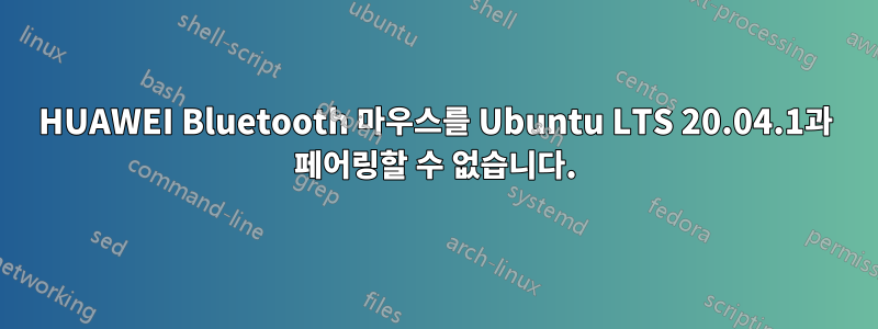 HUAWEI Bluetooth 마우스를 Ubuntu LTS 20.04.1과 페어링할 수 없습니다.