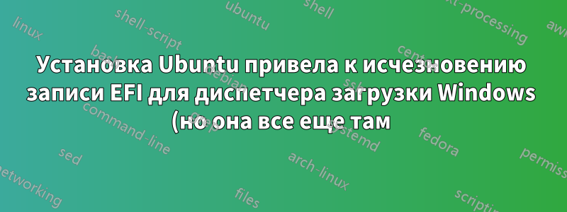 Установка Ubuntu привела к исчезновению записи EFI для диспетчера загрузки Windows (но она все еще там)