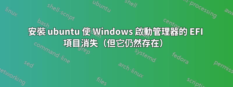 安裝 ubuntu 使 Windows 啟動管理器的 EFI 項目消失（但它仍然存在）