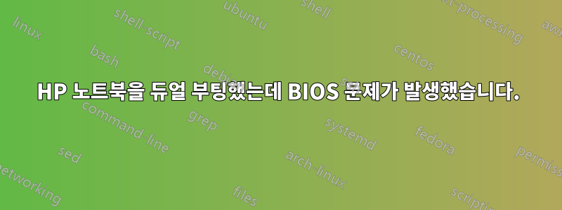 HP 노트북을 듀얼 부팅했는데 BIOS 문제가 발생했습니다.