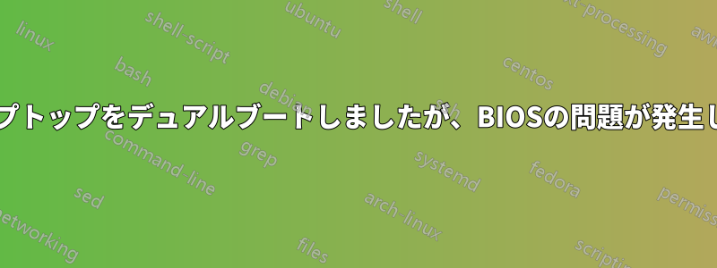 HPのラップトップをデュアルブートしましたが、BIOSの問題が発生しています