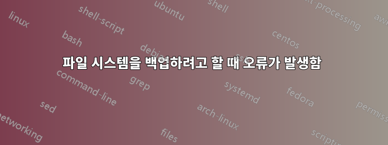 파일 시스템을 백업하려고 할 때 오류가 발생함