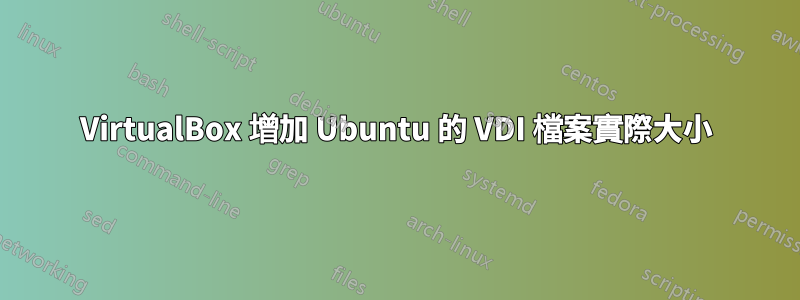 VirtualBox 增加 Ubuntu 的 VDI 檔案實際大小