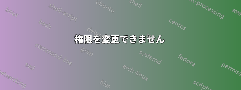 権限を変更できません