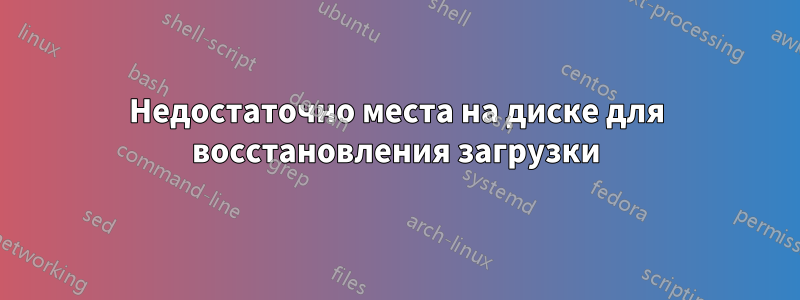 Недостаточно места на диске для восстановления загрузки