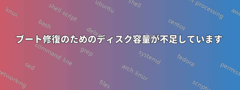 ブート修復のためのディスク容量が不足しています