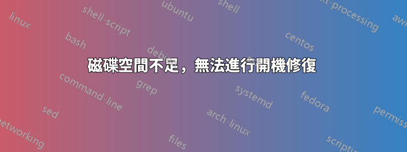 磁碟空間不足，無法進行開機修復