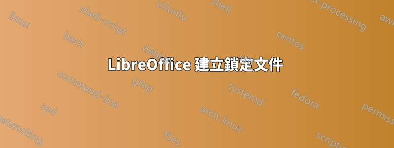 LibreOffice 建立鎖定文件