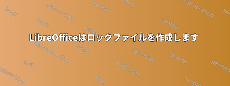 LibreOfficeはロックファイルを作成します