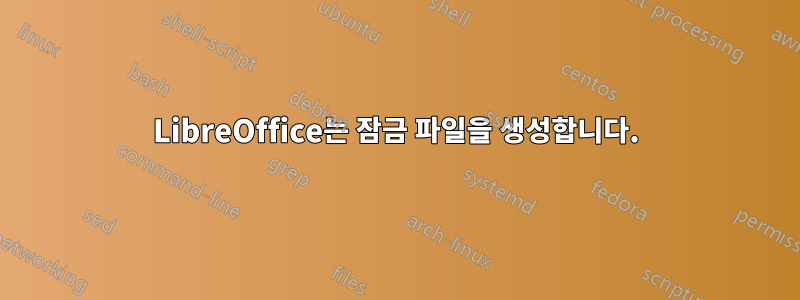 LibreOffice는 잠금 파일을 생성합니다.