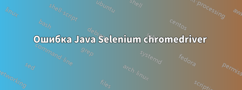 Ошибка Java Selenium chromedriver