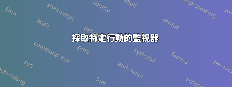 採取特定行動的監視器