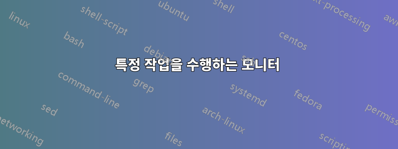 특정 작업을 수행하는 모니터