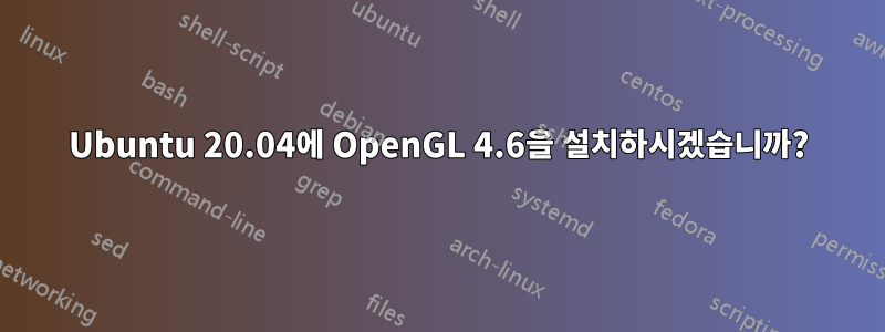 Ubuntu 20.04에 OpenGL 4.6을 설치하시겠습니까?