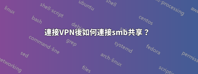 連接VPN後如何連接smb共享？ 