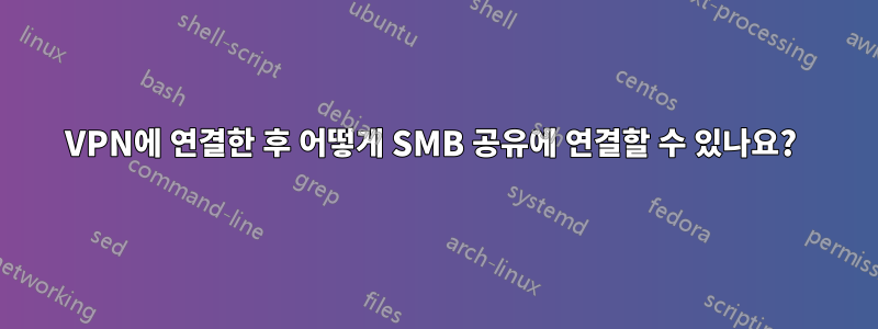 VPN에 연결한 후 어떻게 SMB 공유에 연결할 수 있나요? 