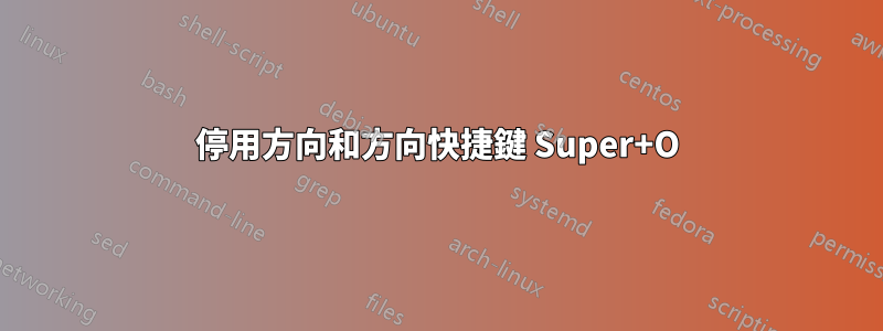 停用方向和方向快捷鍵 Super+O