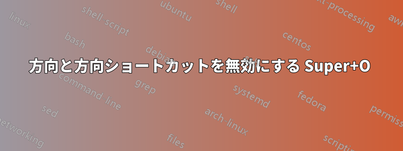 方向と方向ショートカットを無効にする Super+O