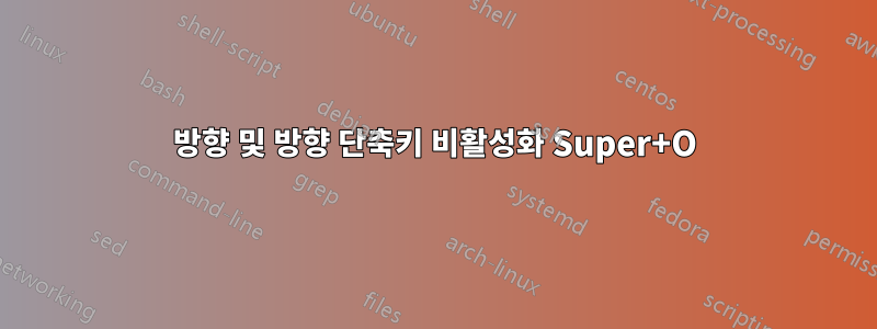 방향 및 방향 단축키 비활성화 Super+O