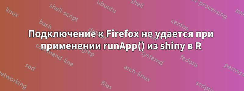 Подключение к Firefox не удается при применении runApp() из shiny в R