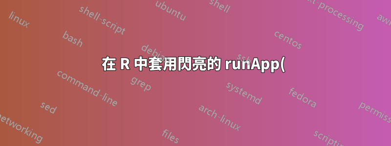 在 R 中套用閃亮的 runApp() 時,與 Firefox 的連線失敗