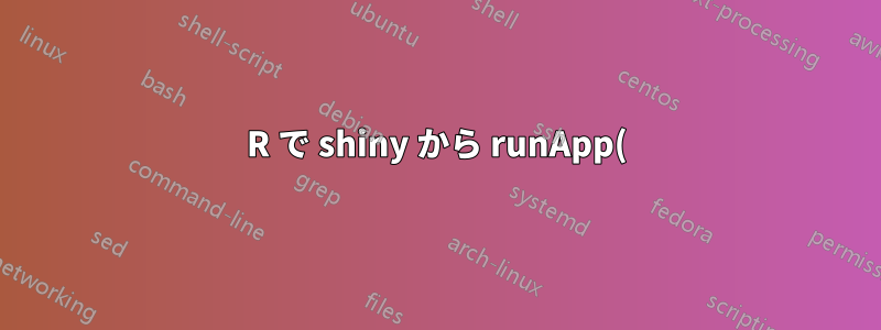 R で shiny から runApp() を適用すると、Firefox への接続が失敗する