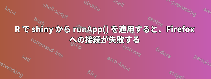 R で shiny から runApp() を適用すると、Firefox への接続が失敗する