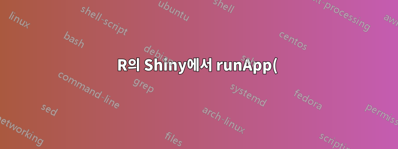 R의 Shiny에서 runApp()을 적용하면 Firefox 연결이 실패합니다.