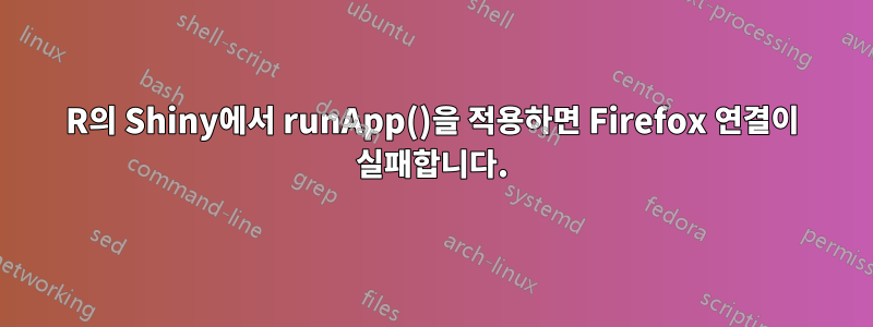 R의 Shiny에서 runApp()을 적용하면 Firefox 연결이 실패합니다.