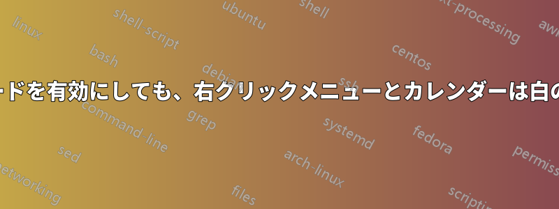 ダークモードを有効にしても、右クリックメニューとカレンダーは白のままです