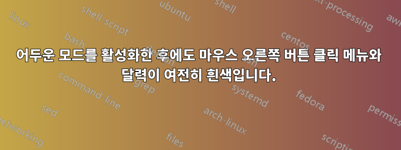 어두운 모드를 활성화한 후에도 마우스 오른쪽 버튼 클릭 메뉴와 달력이 여전히 흰색입니다.