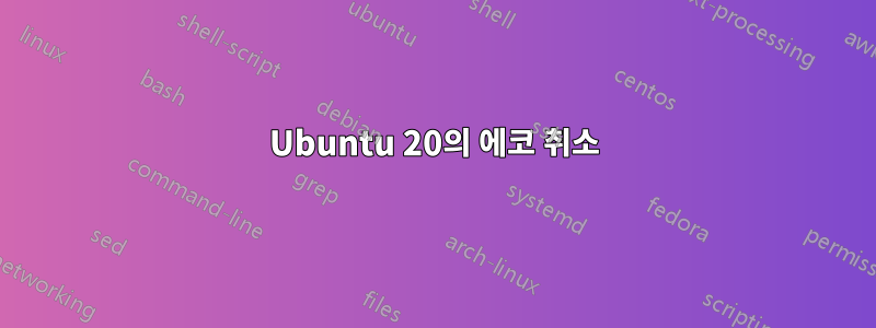 Ubuntu 20의 에코 취소