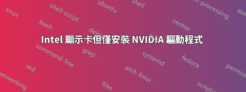 Intel 顯示卡但僅安​​裝 NVIDIA 驅動程式