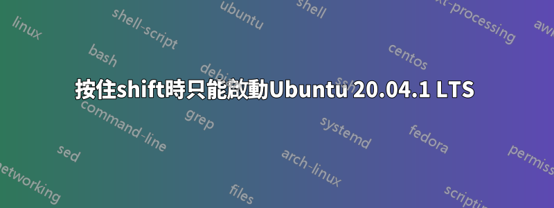 按住shift時只能啟動Ubuntu 20.04.1 LTS