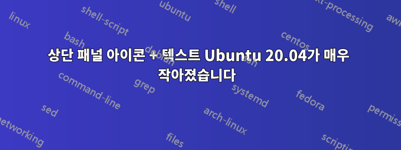 상단 패널 아이콘 + 텍스트 Ubuntu 20.04가 매우 작아졌습니다 