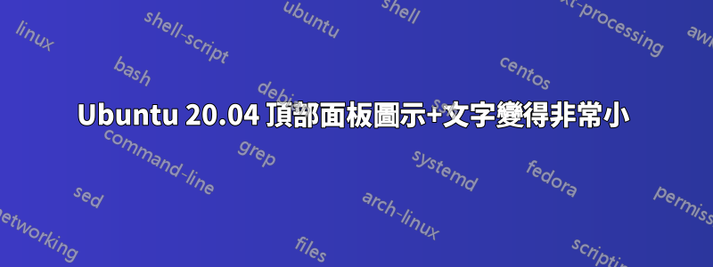 Ubuntu 20.04 頂部面板圖示+文字變得非常小