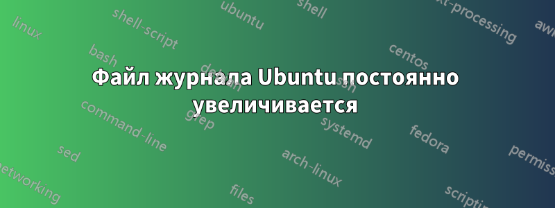 Файл журнала Ubuntu постоянно увеличивается