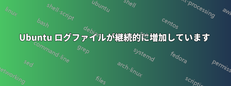 Ubuntu ログファイルが継続的に増加しています