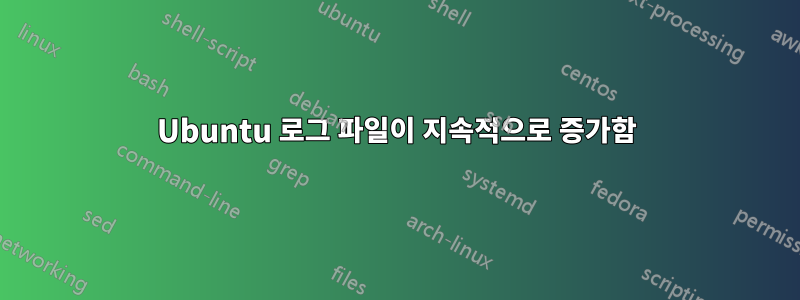 Ubuntu 로그 파일이 지속적으로 증가함