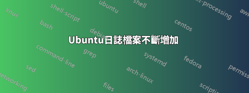 Ubuntu日誌檔案不斷增加