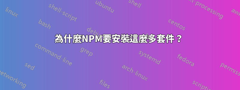 為什麼NPM要安裝這麼多套件？