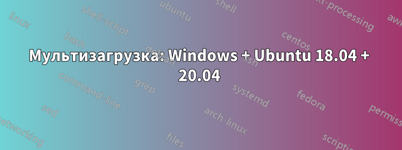 Мультизагрузка: Windows + Ubuntu 18.04 + 20.04