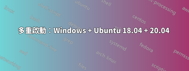 多重啟動：Windows + Ubuntu 18.04 + 20.04