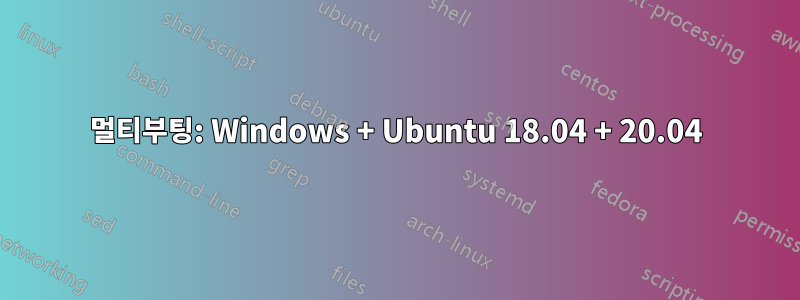 멀티부팅: Windows + Ubuntu 18.04 + 20.04