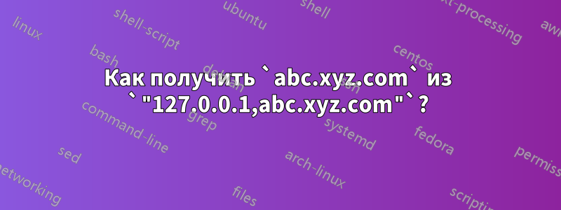 Как получить `abc.xyz.com` из `"127.0.0.1,abc.xyz.com"`?