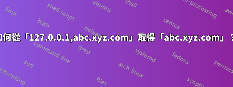 如何從「127.0.0.1,abc.xyz.com」取得「abc.xyz.com」？