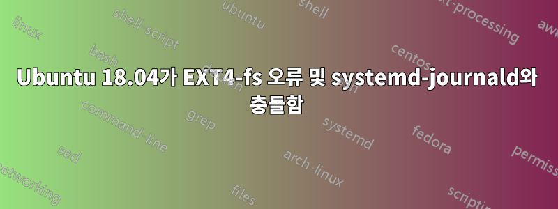 Ubuntu 18.04가 EXT4-fs 오류 및 systemd-journald와 충돌함