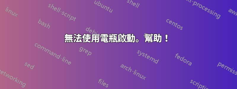 無法使用電瓶啟動。幫助！